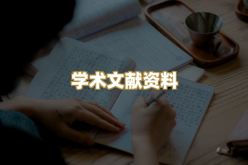 学术文献资料