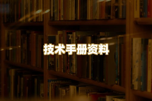 技术手册资料